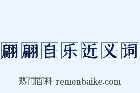 翩翩自乐近义词是什么意思的图片